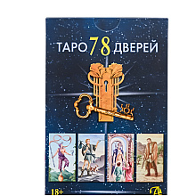 Набор "Таро 78 дверей (книга и колода)", Пиетро Аллиего, Татьяна Бородина, Алексей Лобанов