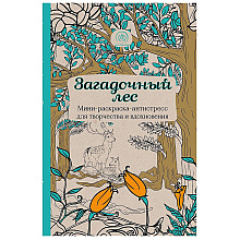Раскраска "Загадочный лес. Мини-раскраска-антистресс для творчества и вдохновения"