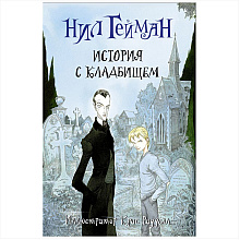 Книга "История с кладбищем с иллюстрациями Криса Ридделла", Нил Гейман