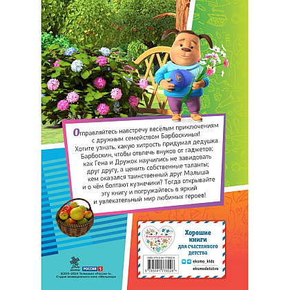 Книга "Барбоскины. Дружная команда" - 2