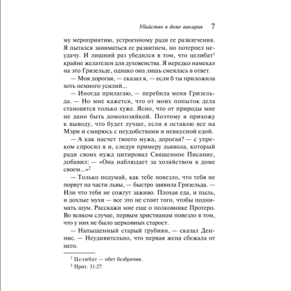 Книга "Убийство в доме викария", Агата Кристи - 6