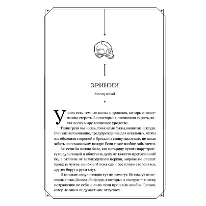 Книга "Эринии и Эвмениды", Риган Хэйс - 7