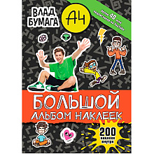 Книга "Влад А4. Большой альбом 200 наклеек"