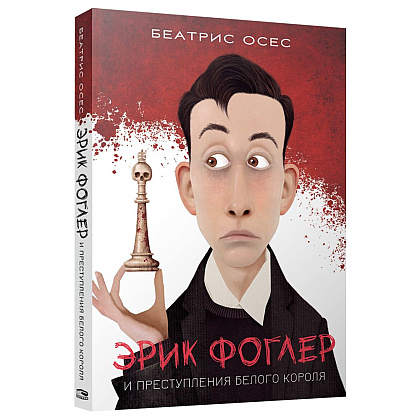 Книга "Эрик Фоглер и преступление белого короля", Беатрис Осес