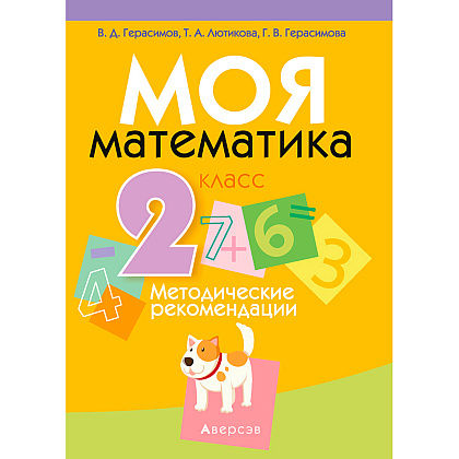 Математика. 2 класс. Моя математика. Методические рекомендации, Герасимов В.Д., Лютикова Т.А., Герасимова Г.В., Аверсэв