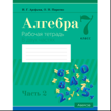 Алгебра. 7 класс. Рабочая тетрадь. Часть 2, Арефьева И. Г., Пирютко О. Н., Аверсэв