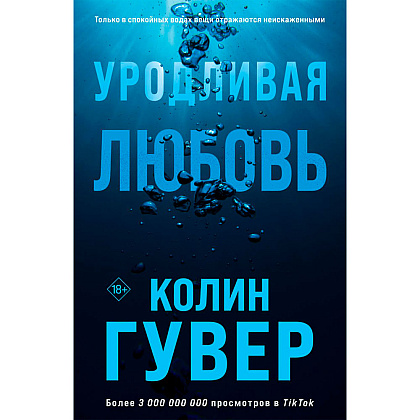 Книга "Уродливая любовь", Гувер К.