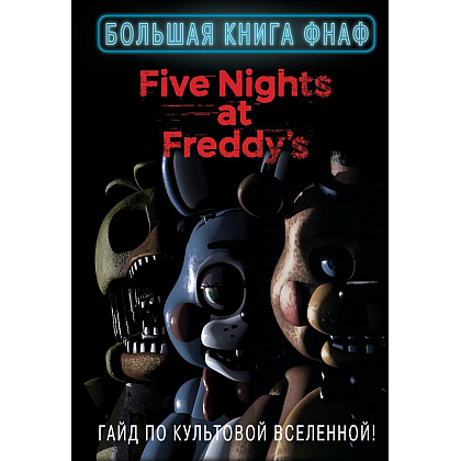 Книга "Большая книга ФНАФ. Гайд по культовой вселенной"