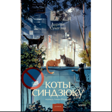 Книга "Коты Синдзюку", Дуриан Сукегава