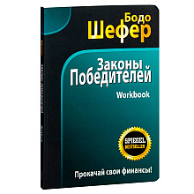 Книга "Законы победителей. Workbook", Бодо Шефер