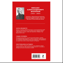 Книга "Великие книги Великой Победы. Они сражались за Родину", Михаил Шолохов