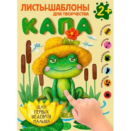 Книга "Капа. Большой альбом для совместного творчества с малышом 2+"