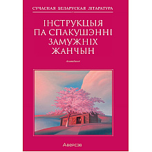 Сучасная беларуская лiтаратура. Інструкцыя по спакушэнні замужніх жанчын. Апавяданні, Аверсэв