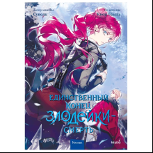 Книга  Суволь "Единственный конец злодейки — смерть. Том 4", Суволь