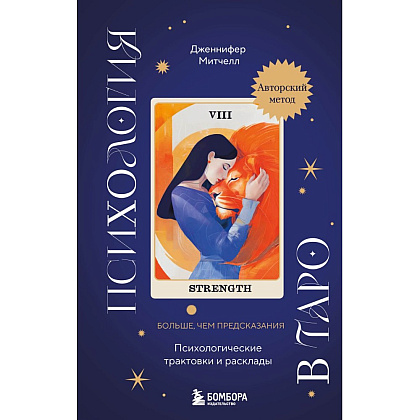 Книга "Психология в Таро. Психологические трактовки и расклады", Дженнифер Митчелл