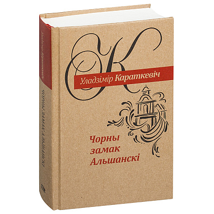 Книга "Чорны замак Альшанскi", Уладзiмiр Караткевiч 
