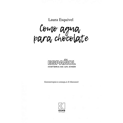 Книга "История любви. Шоколад на крутом кипятке. Como aqua para chocolate" (исп.яз.), Лаура Эскивель - 2
