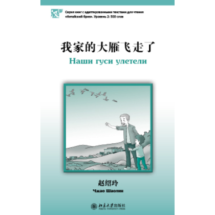 Книга на китайском языке "Наши гуси улетели. Уровень 2", Чжао Шаолин
