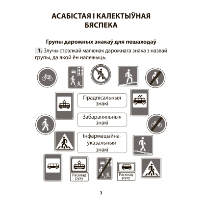 Книга "АБЖ. 3 клас. Рабочы сшытак", Аднавол Л.А., Сушко А.А. - 2