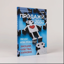 Книга "Продажи 2030. Люди или роботы? Эмоции, чувства, харизма", Вадим Белошедов