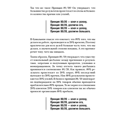Книга "Принцип 80/20, Ричард Кох - 9