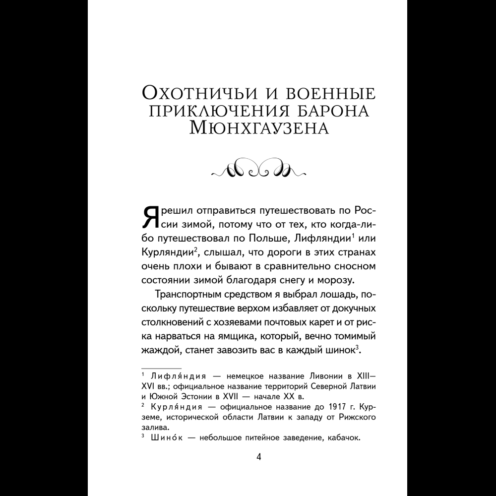 Книга "Книги для внеклассного чтения. Приключения барона Мюнхаузена", Эрих Распе - 12