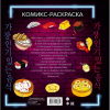 Раскраска "Вкусная Азия. Самая популярная еда", Чо Кёнгю - 2