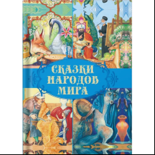 Книга "Сказки народов мира"