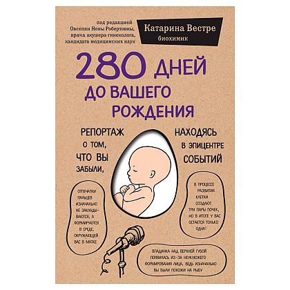  Книга "280 дней до вашего рождения. Репортаж о том, что вы забыли, находясь в эпицентре событий", Вестре К.