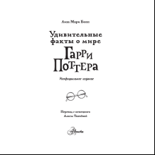 Книга "Удивительные факты о мире Гарри Поттера", Лиза Мари Бопп
