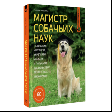 Книга "Магистр собачьих наук. Развиваем интеллект, укрепляем контакт и получаем удовольствие без скучных тренировок", Татьяна Романова