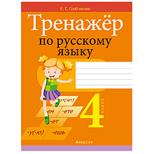 Русский язык. 4 класс. Тренажер, Грабчикова Е.С., Аверсэв