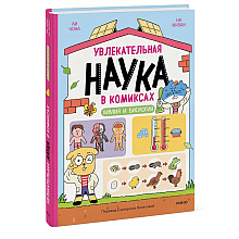 Книга "Увлекательная наука в комиксах. Химия и биология", Ли Чона, На Инван