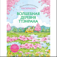Раскраска "Волшебная деревня Ттэнрана. Учимся акварельной технике иллюстратора"