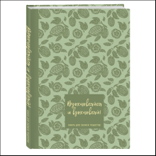 Книга "Книга для записи рецептов. Вдохновляйся и вдохновляй!" (фисташковый)