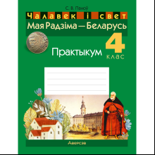 Чалавек i свет. 4 клас. Мая Радзiма - Беларусь. Практыкум, Паноў С.В.