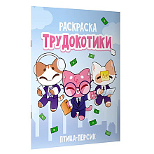 Раскраска "Трудокотики"