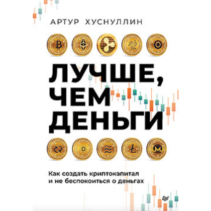 Книга "Лучше, чем деньги. Как создать криптокапитал и не беспокоиться о деньгах", Хуснуллин А.