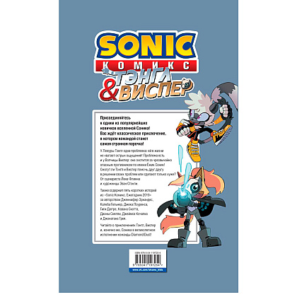 Книга "Sonic. Тэнгл и Виспер. Комик", Флинн Й., Геллнер К. - 9