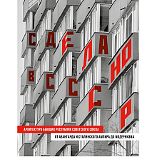 Книга "Сделано в СССР, Архитектура бывших республик Советского Союза, От авангарда и сталинского ампира до модернизма"