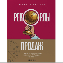 Книга "Рекорды продаж. 8 шагов, которые приведут к закрытию 100% сделок без стресса", Олег Шевелев