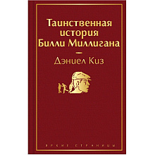 Книга "Таинственная история Билли Миллигана", Дэниел Киз