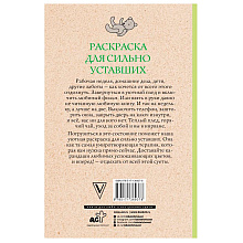 Раскраска антистресс "Раскраска для сильно уставших"