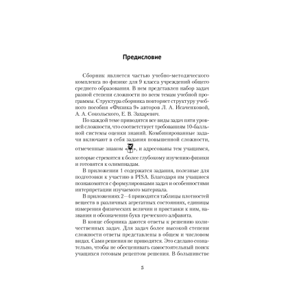 Физика. 9 класс. Сборник задач, Исаченкова Л. А., Дорофейчик В. В. - 4