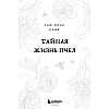 Книга "Тайная жизнь пчел", Сью Монк Кидд - 2