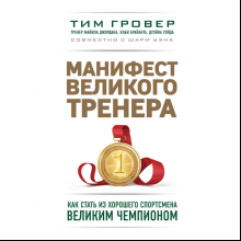 Книга "Манифест великого тренера. Как стать из хорошего спортсмена великим чемпионом", Тим Гровер, Шари Уэнк