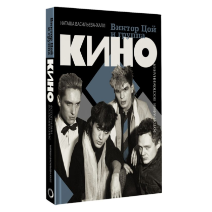 Книга "Виктор Цой и группа "Кино". Фотографии. Воспоминания", Васильева-Халл Н. - 2