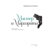 Книга "Мастер и Маргарита", Михаил Булгаков (иллюстрации Геннадий Калиновский) - 3