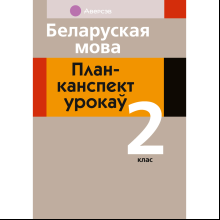 Беларуская мова. 2 клас. План-канспект урокаў, Свiрыдзенка В.І.