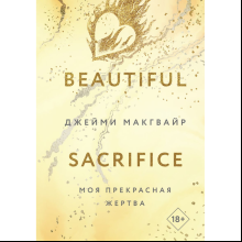 Книга "Моя прекрасная жертва", Джейми Макгвайр